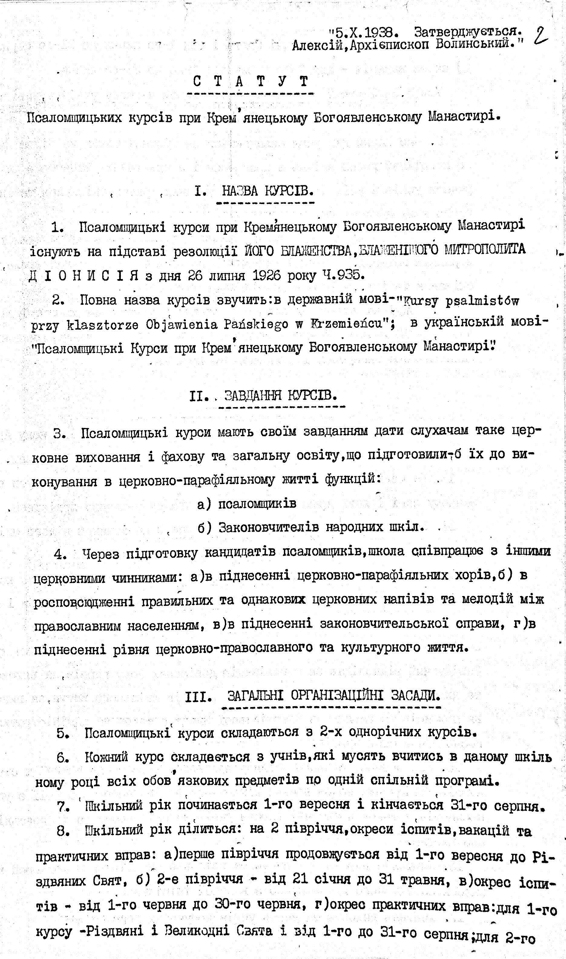 3. Статут псаломщицько-регентських курсів при Кременецькому Богоявленському жіночому монастирі